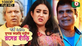 সুপার কমেডি নাটক - রসের হাঁড়ি | Bangla New Natok Rosher Hari EP 149 | AKM Hasan & Ahona