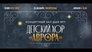 Детский хор &quot;Аврора&quot; Новогодний концерт 25 декабря 2022 г.