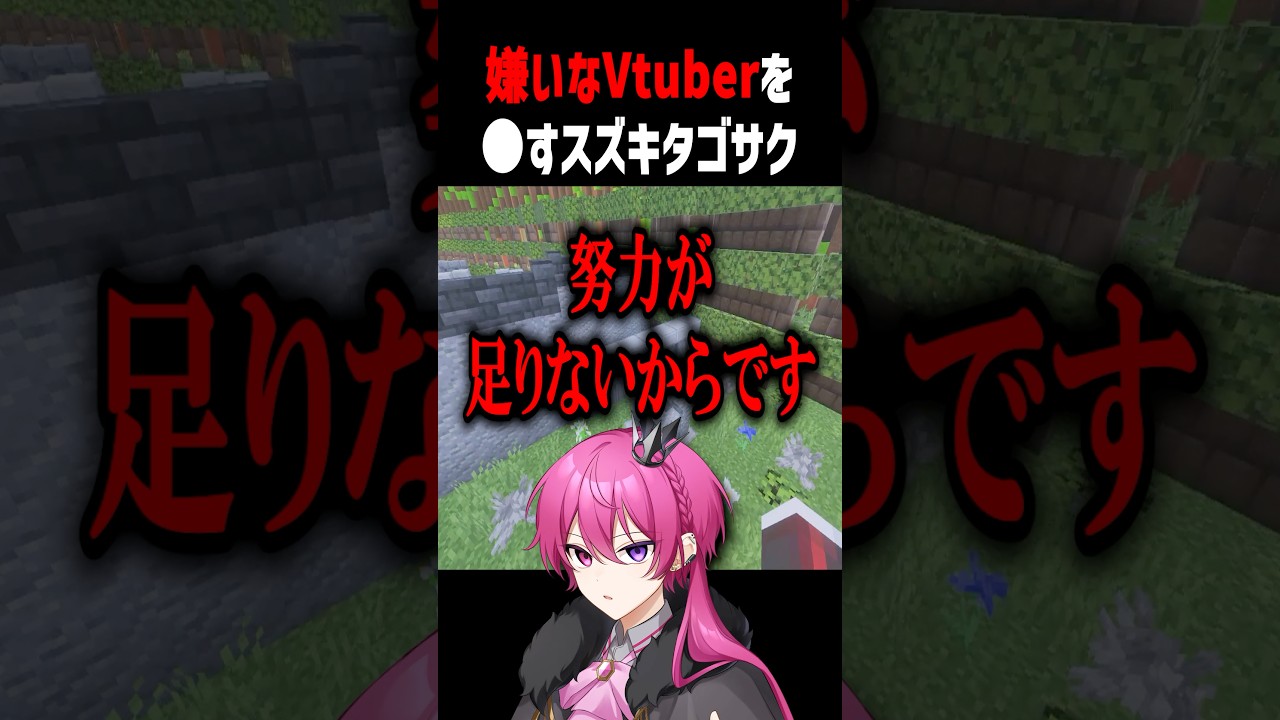 【爆弾】嫌いなVTuberを●すスズキタゴサク#shorts