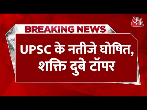 Breaking News: UPSC के नतीजे घोषित, Prayagraj की Shakti Dubey टॉपर, टॉप स्थानों पर बेटियों का कब्जा