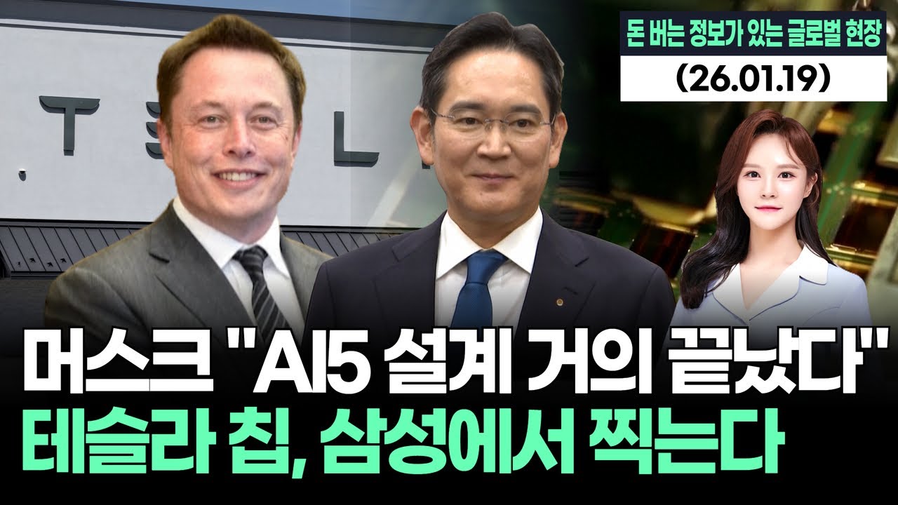 머스크 “AI5 설계 거의 완료”…테슬라 칩, 삼성 파운드리에서 찍는다