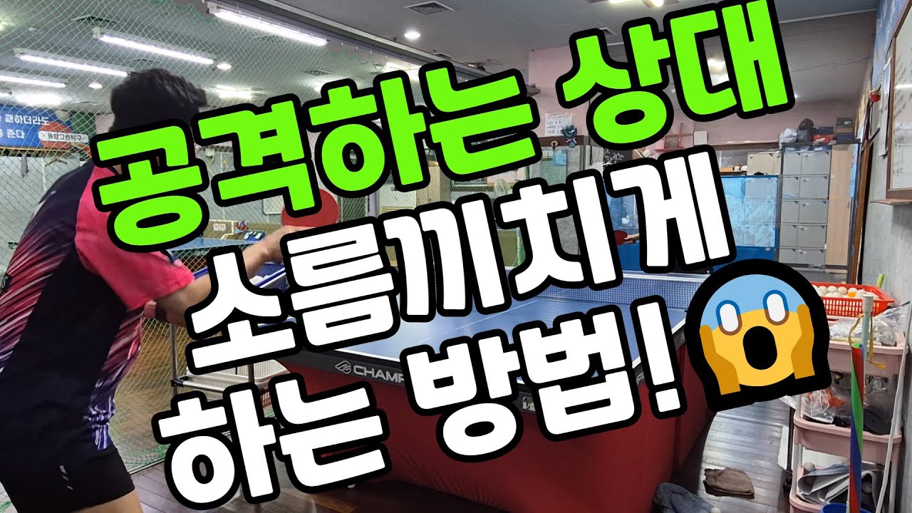 [레슨] 드라이브 공격하는 상대 소름끼치게 만들어보자 (카운터드라이브)