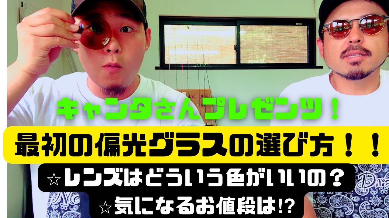 釣り初心者も必見 釣果に差がつく偏光グラスの選び方 宅配のめがねやさん エリアトラウト Youtube
