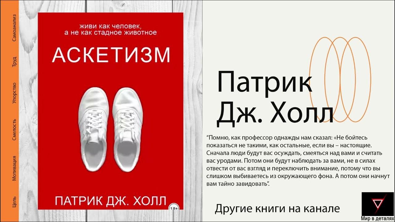 Патрик Дж. Холл. Аскетизм. Книга которая изменить вас! - YouTube