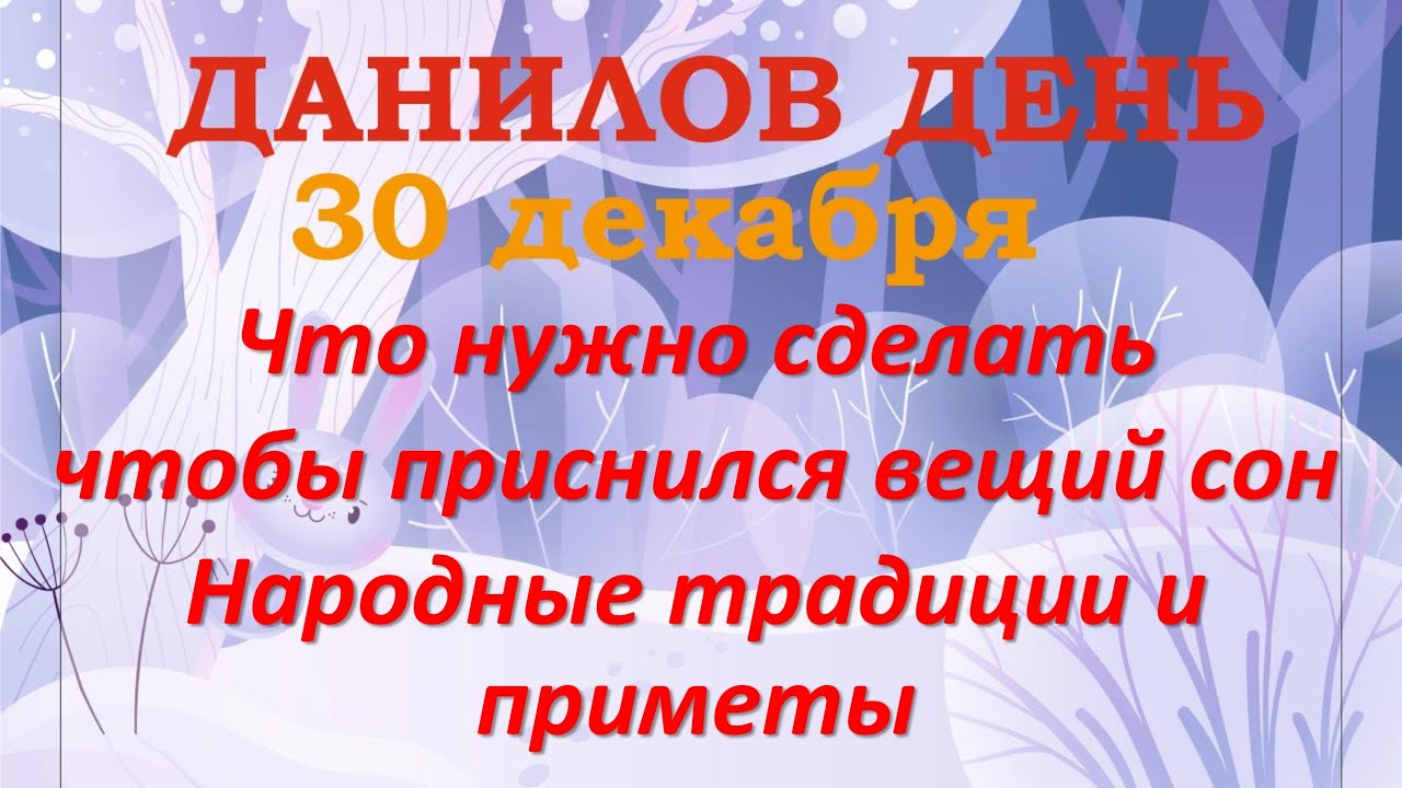 Данилов день 30 декабря народный календарь