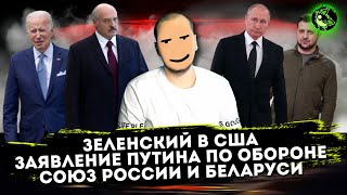 Лента Новостей V2 | Зеленский В Сша | Союз Рб И Рф | Заявление Путина На Коллегии Минобороны