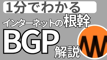 【モノマネ】ジャイアンが解説するBGP【ピクトグラム解説】