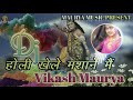 Holi khele masane me dj vikash maurya