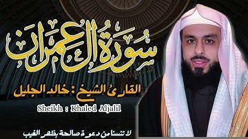 القارئ الشيخ :  خالد الجليل  سورة آل عمران كاملة ||  Sourat Al-Imran  Sheikh : Khaled Jaleel