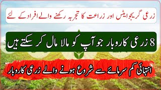 How to start a small agriculture business|business feasibility for agrarians|زراعت کےمنافع بخش کام