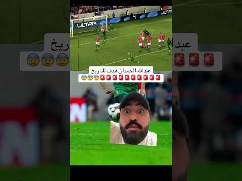 هدف عبدالله الحمدان أمام منتخب التشيك هدف تعادل للمنتخب السعودي