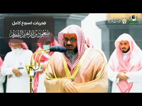 أسبوع حافل بالإبداع - فجريات الشيخ سعود الشريم من الحرم المكي من تاريخ 12/30  وحتى 1/6