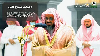 أسبوع حافل بالإبداع - فجريات الشيخ سعود الشريم من الحرم المكي من تاريخ 12/30  وحتى 1/6