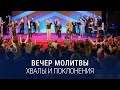 Вечер хвалы, молитвы и поклонения (12.01.2024) / Церковь Благая весть онлайн