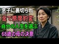 [人生の教訓] 感謝の手紙は義母にだけ。半年音信不通、実母をないがしろにする息子に68歳の母が叩きつけた「絶縁宣言」
