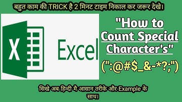 COUNT SPECIAL CHARACTER IN EXCEL WITHIN 2 MIN. IN HINDI.(2 मिनट मै COUNT SPECIAL CHARACTER सीखे।