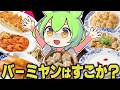 仕事サボってバーミヤンでドカ食い【ずんだもん】