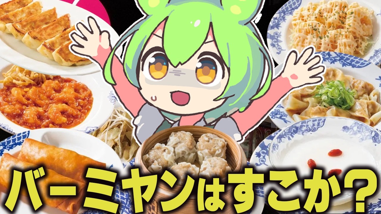 仕事サボってバーミヤンでドカ食い【ずんだもん】