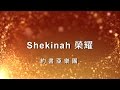 Shekinah 榮耀 Shekinah Glory [約書亞大衛帳幕的榮耀專輯 - 恢復榮耀]
