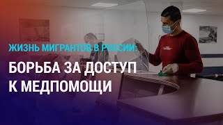 Мигранты Недовольны Системой Медстрахования В Рф. Кыргызстан: Новому Урановому Руднику Быть? | Азия