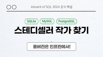 solvesql 스테디셀러 작가 찾기 | Day 16 | Advent of SQL 2024 공식 해설 영상