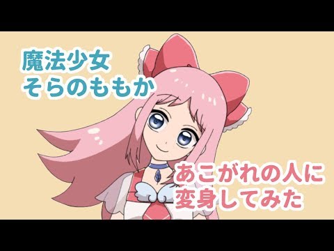 【そらのももか】まほうしょうじょ、あこがれのひとにへんしんする【２】