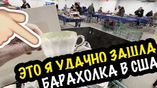 БАРАХОЛКА В США: ЧТО Я ТАМ НАШЛА?! 🤩 ПОСУДА ФАРФОР ОБЗОР НАХОДОК #барахолка #посуда #фарфор #свалка