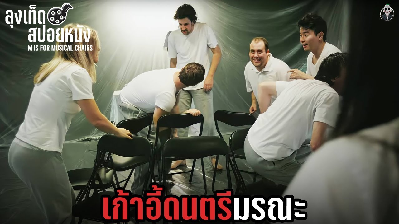 เกม เก้าอี้ ดนตรี  2022  เกมเก้าอี้ดนตรี นั่งไม่ทันตาย l M IS FOR MUSICAL CHAIRS l สปอยหนัง