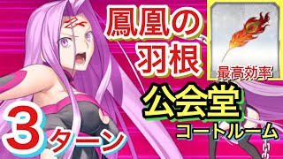 Fgo 1分で周回 公会堂 コートルーム 3ターン攻略 鳳凰の羽根集め最高効率 Fate Grand Order Fgo動画まとめ ヲタゲーム