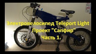 видео: Сборка электровелосипеда на базе рамы Teleport Light, проект картинка: Сборка электровелосипеда на базе рамы Teleport Light, проект