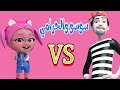 سوسو ولا الحرامي كلكم راسبين حبيبي تون Habebe Toon 