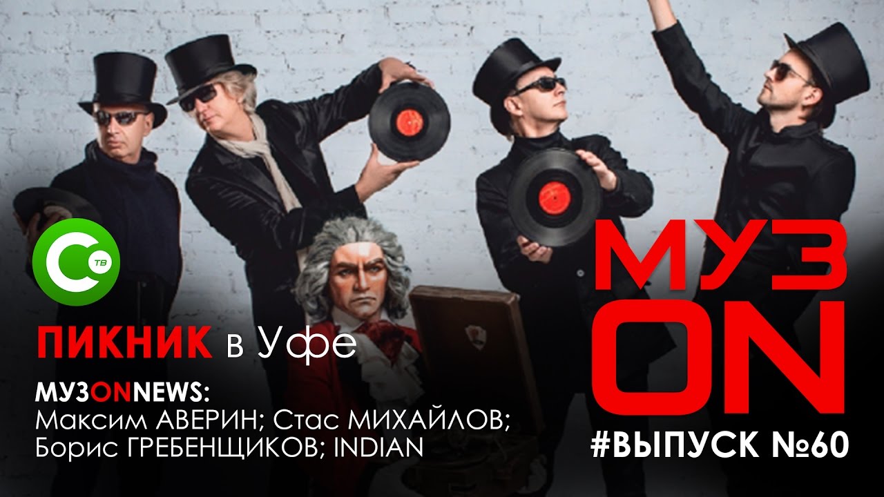 "МузON" №60 от 28.02.17