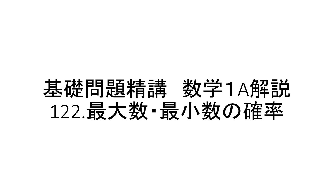 基礎門/【確率】122.最大数・最小数の確率