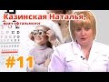 Детский врач-офтальмолог Наталья Казинская. Коньюктивит у детей: профилактика и лечение