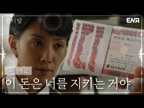 [4회 예고] 처음부터 당신을 보고 싶었습니다 | 종이달 | ENA 채널 | 매주 월, 화 밤 10시