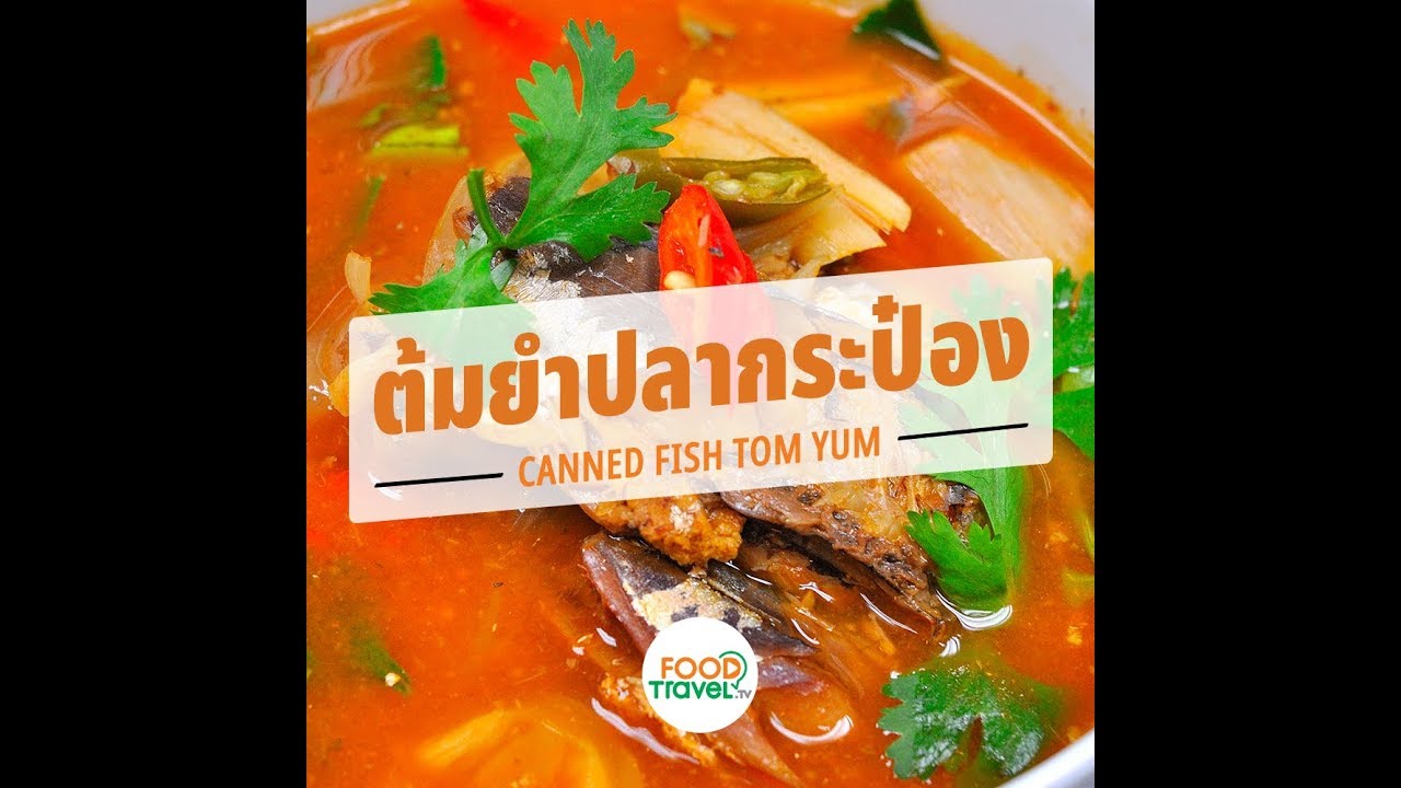 ต้มยำปลากระป๋อง Canned Fish Tom Yum | 1 Minute Cooking