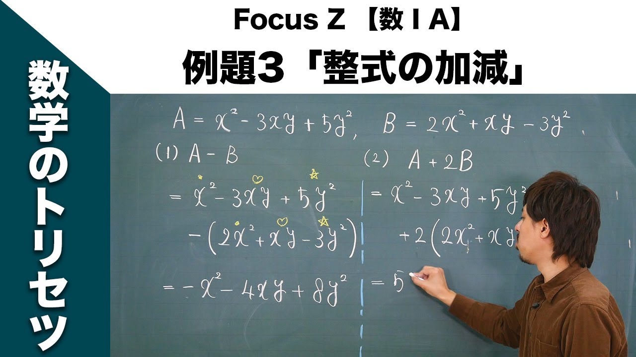 Focus Z 【数ⅠA】（P.12） 例題3「整式の加減」 - YouTube