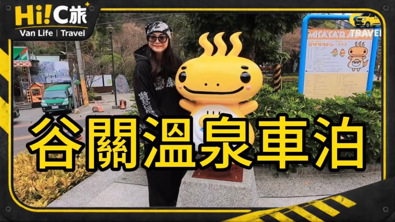 嗨！C旅🚌谷關車泊泡湯ㄧ日遊
