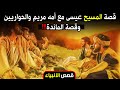 قصة المسيح عيسى مع أمه مريم والحواريين وقصة المائدة!!! تفاصيل رائعة (جزء 2) | قصص الأنبياء