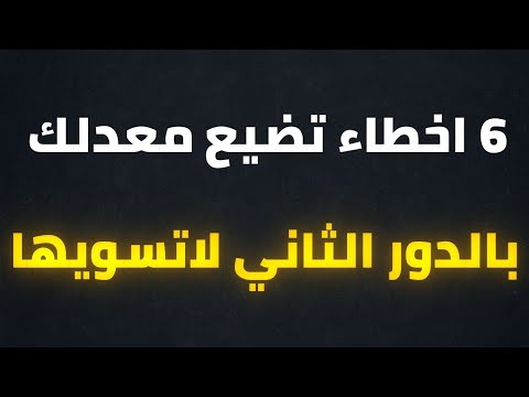 6 اخطاء تضيع معدلك بالدور الثاني لاتسويها