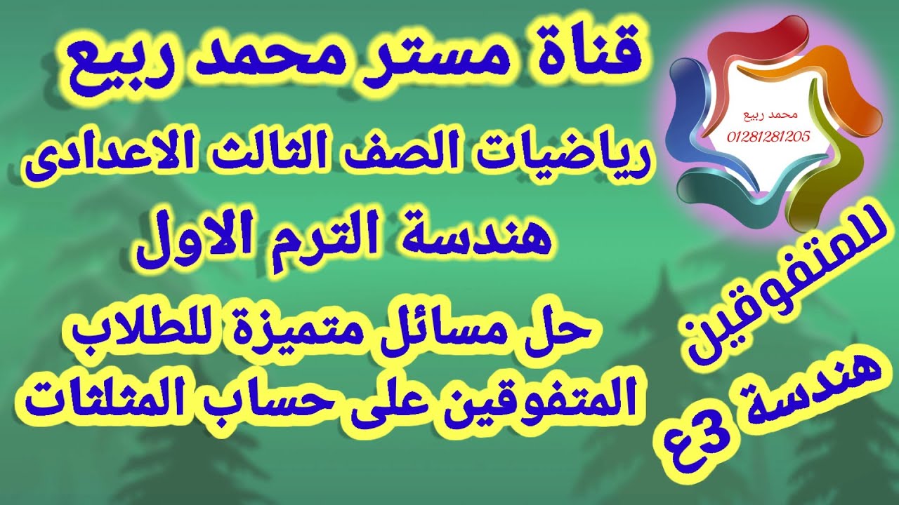 حل مسائل المتفوقين على حساب المثلثات للصف الثالث الاعدادي # مع مستر محمد ربيع