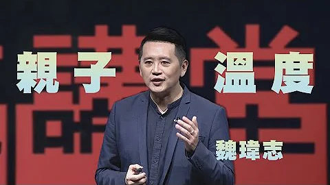 做个有温度的父母｜魏玮志｜人文讲堂｜完整版 20230318 - 天天要闻