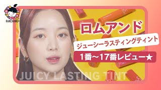 【蘭ちゃん】「rom&nd・ジューシーラスティングティント」ご紹介♥【1番～17番カラー】