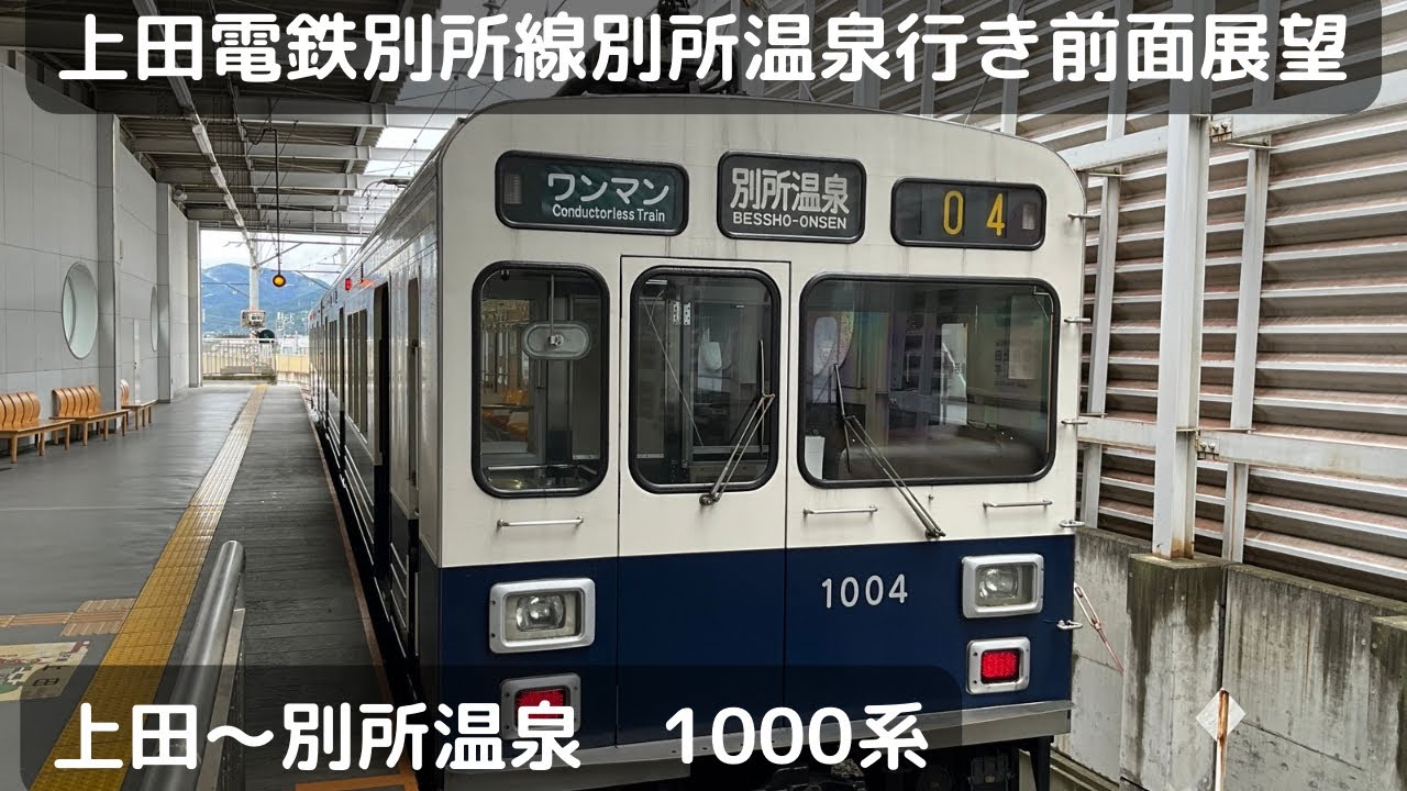 上田電鉄別所線別所温泉行き前面展望（上田〜別所温泉）（1000系