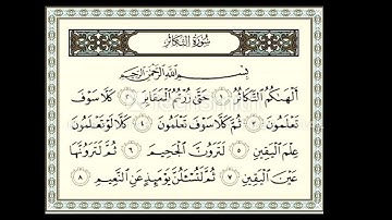 ‎⁨سوره التكاثر / Surah At-Takathur ---للقارئ سعود الشريم