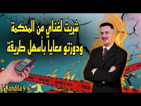    09   09 شريت لغناي مالمحكمة ودوزتو بأسهل طريقة