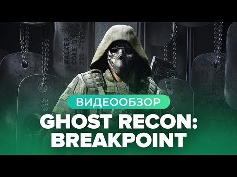 Ghost Recon: Breakpoint (видео)