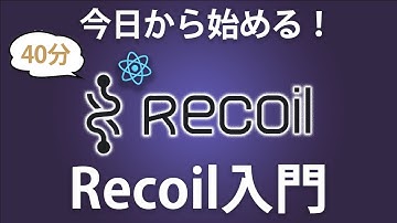 【Recoil入門】１からReactの状態管理ライブラリのRecoilを学んでみよう
