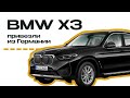 BMW X3 привезли из Германии