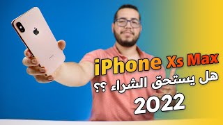 iPhone Xs Max - هل يستحق الشراء في 2022 ؟